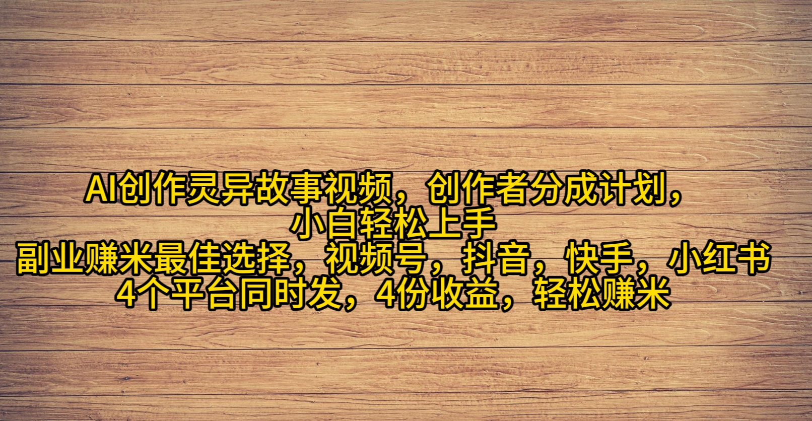 AI创作灵异故事视频，创作者分成，2024年灵异故事爆流量，小白轻松月入过万-56课堂