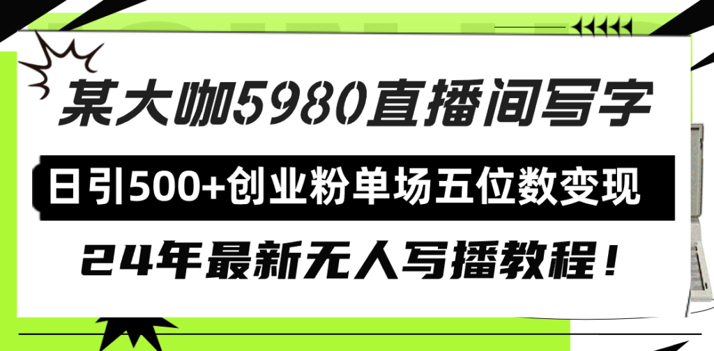 图片[1]-直播间写写字日引500+创业粉，24年最新无人写播教程！单场五位数变现-56课堂