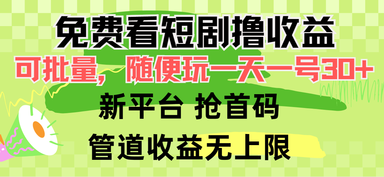 免费看短剧撸收益，可挂机批量，随便玩一天一号30+做推广抢首码，管道收益-56课堂