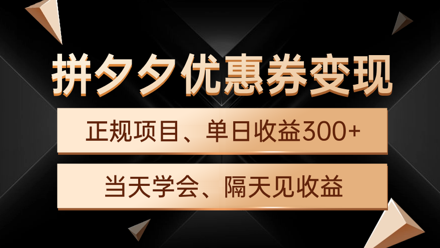 拼夕夕优惠券变现，单日收益300+，手机电脑都可操作-56课堂