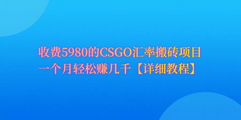 图片[1]-CSGO装备搬砖，月综合收益率高达60%，你也可以！-56课堂