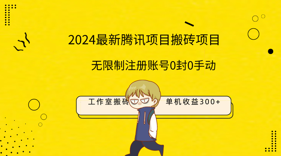 最新工作室搬砖项目，单机日入300+！无限制注册账号！0封！0手动！-56课堂