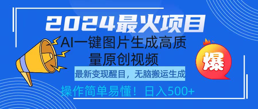 2024最火项目，AI一键图片生成高质量原创视频，无脑搬运，简单操作日入500+-56课堂