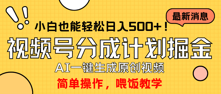 玩转视频号分成计划，一键制作AI原创视频掘金，单号轻松日入500+小白也…-56课堂