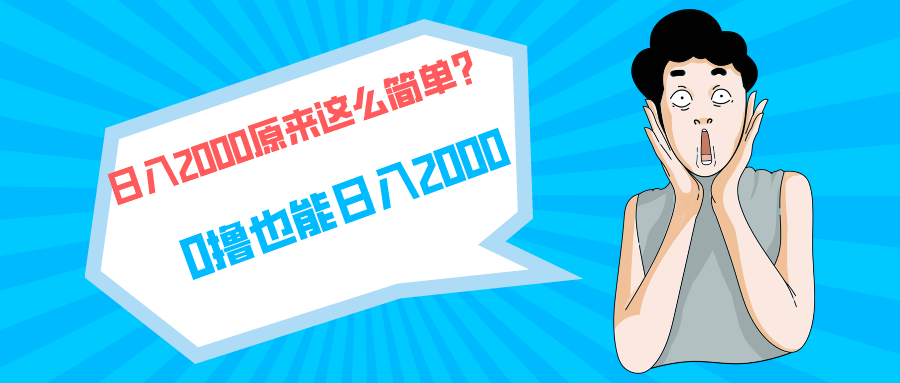 快手拉新单号200，日入2000 +，长期稳定项目-56课堂