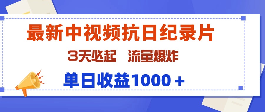 最新中视频抗日纪录片，3天必起，流量爆炸，单日收益1000＋-56课堂