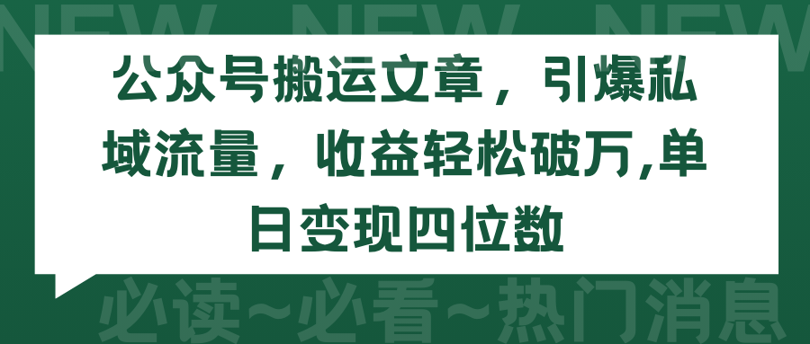 公众号搬运文章，引爆私域流量，收益轻松破万，单日变现四位数-56课堂