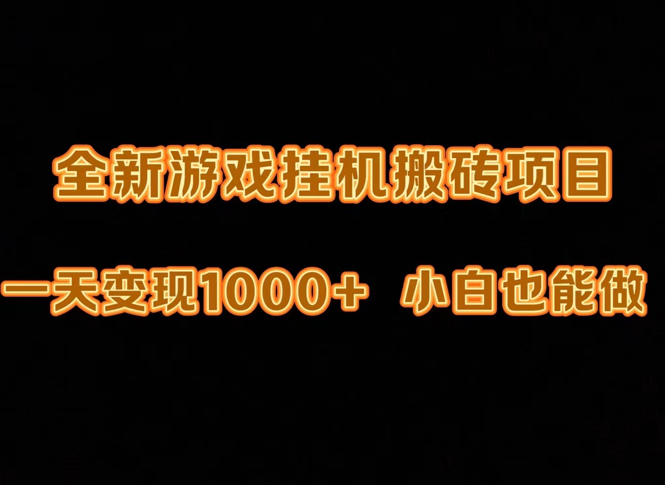 最新游戏全自动挂机打金搬砖，一天变现1000+，小白也能轻松上手。-56课堂