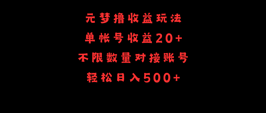 元梦撸收益玩法，单号收益20+，不限数量，对接账号，轻松日入500+-56课堂