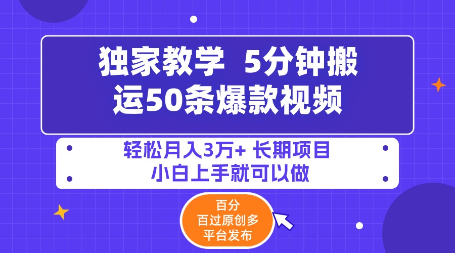 5分钟搬运50条爆款视频!百分 百过原创，多平台发布，轻松月入3万+ 长期…-56课堂