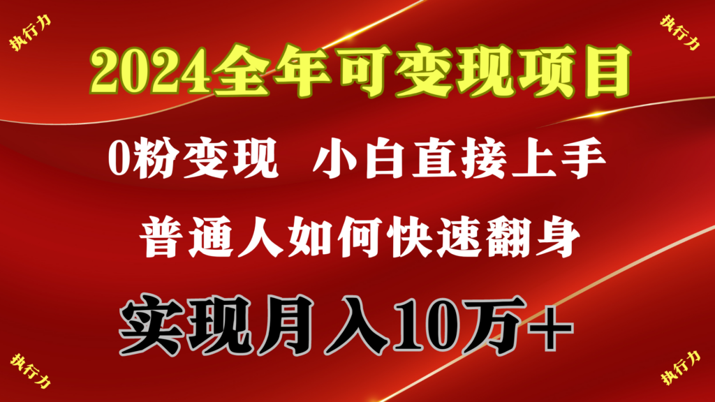 图片[1]-2024 全年可变现项目，一天的收益至少2000+，上手非常快，无门槛-56课堂