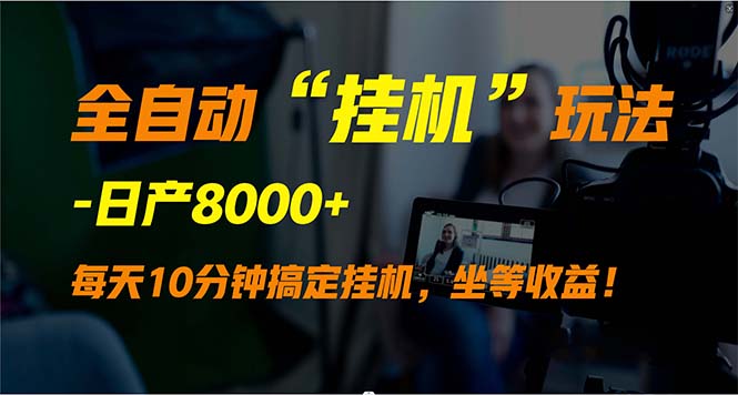 全自动“挂机”玩法，实现睡后收入，日产8000+-56课堂