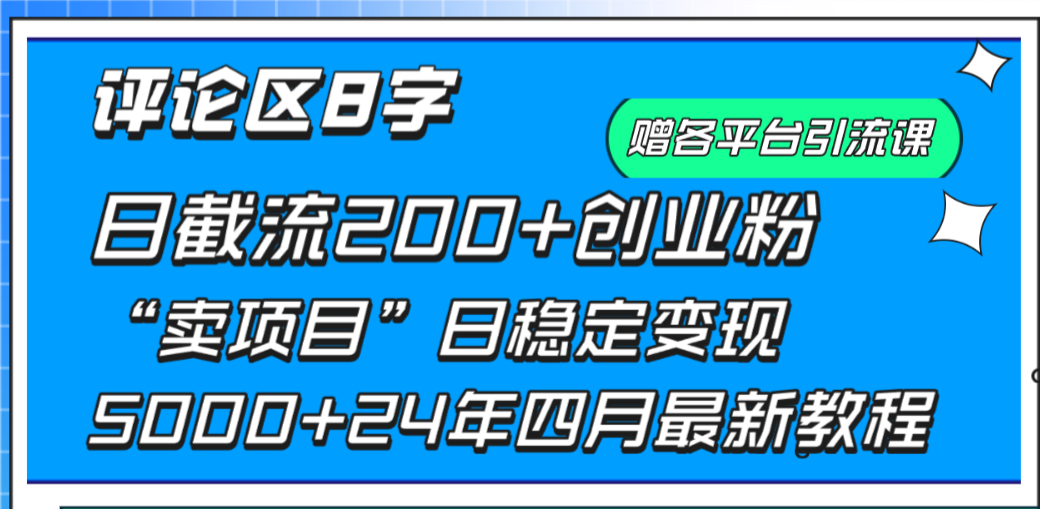 评论区8字日载流200+创业粉 日稳定变现5000+24年四月最新教程！-56课堂