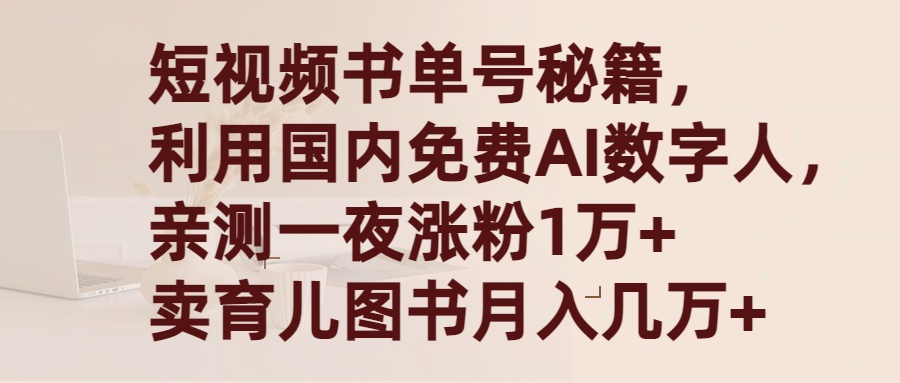 短视频书单号秘籍，利用国产免费AI数字人，一夜爆粉1万+ 卖图书月入几万+-56课堂