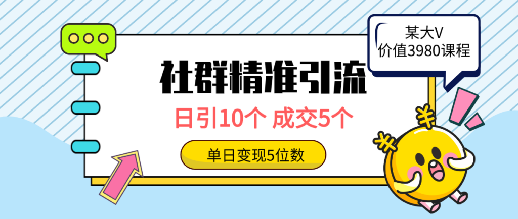 图片[1]-社群精准引流高质量创业粉，日引10个，成交5个，变现五位数-56课堂