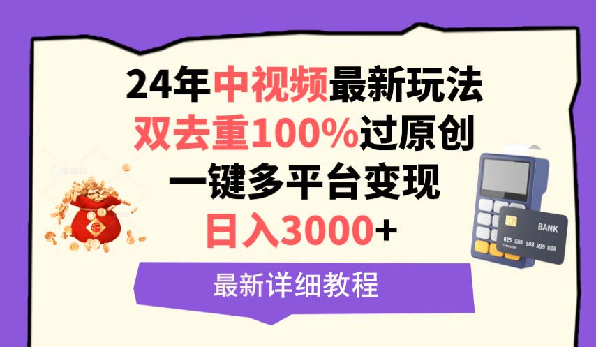 中视频24年最新玩法，双去重100%过原创，日入3000+一键多平台变现-56课堂