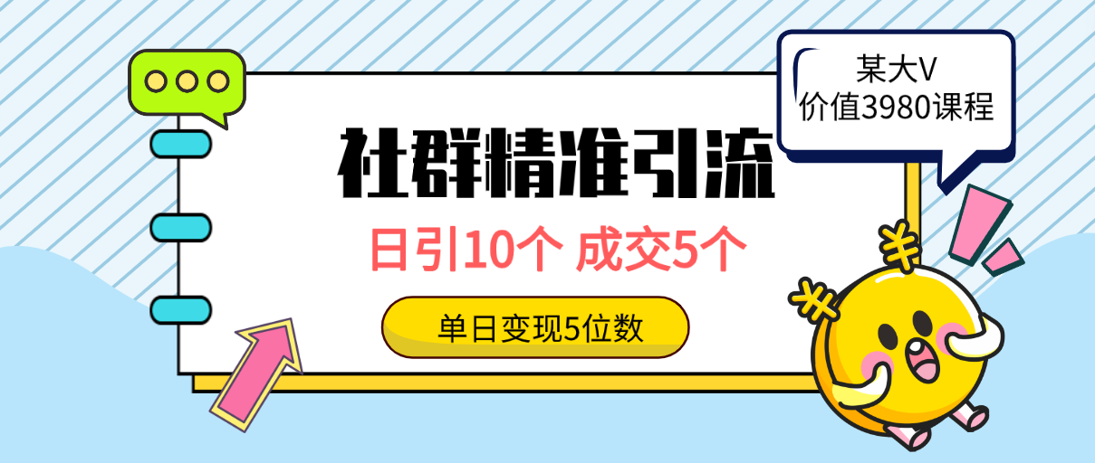 社群精准引流高质量创业粉，日引10个，成交5个，变现五位数-56课堂