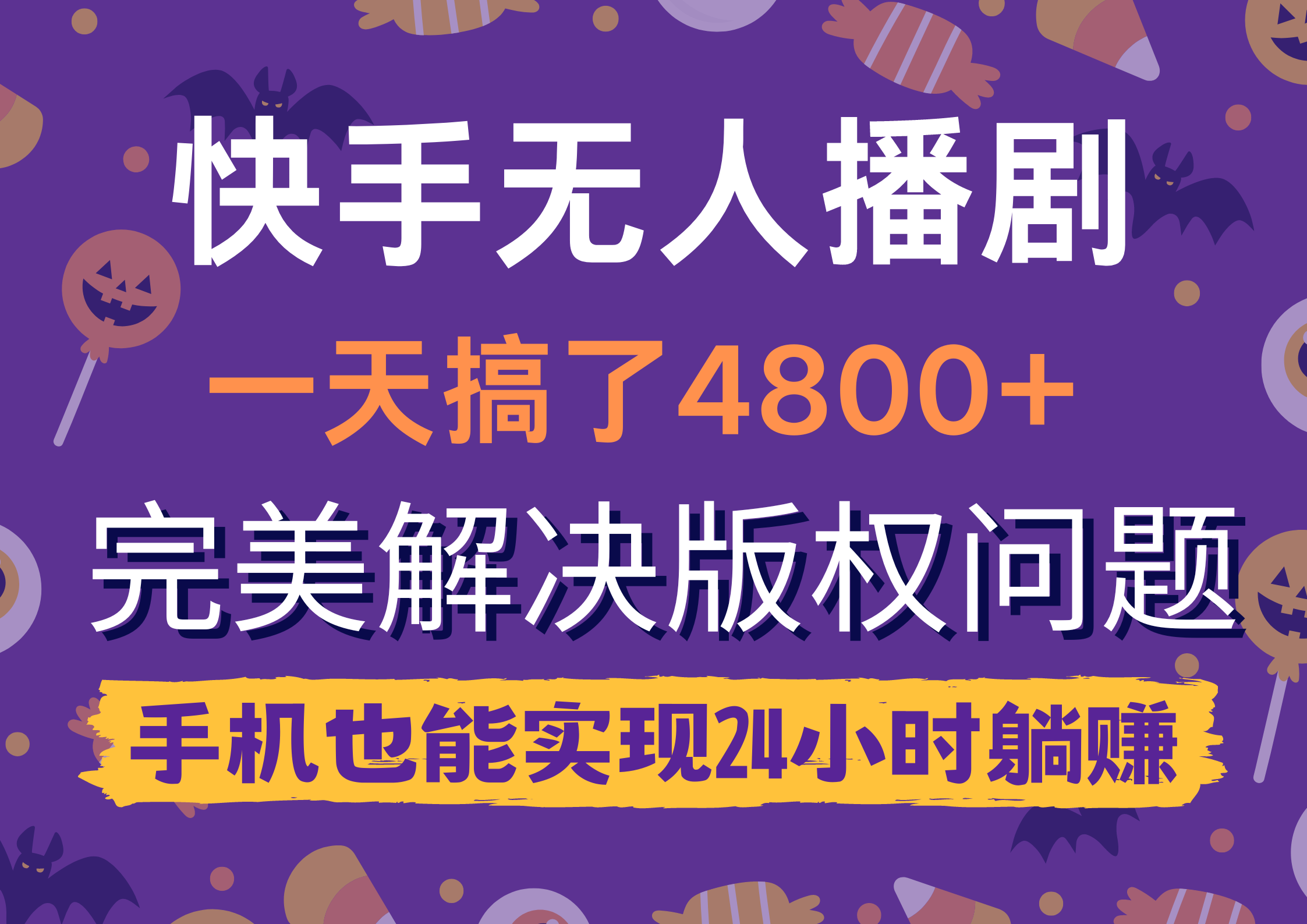 快手无人播剧，一天搞了4800+，完美解决版权问题，手机也能实现24小时躺赚-56课堂