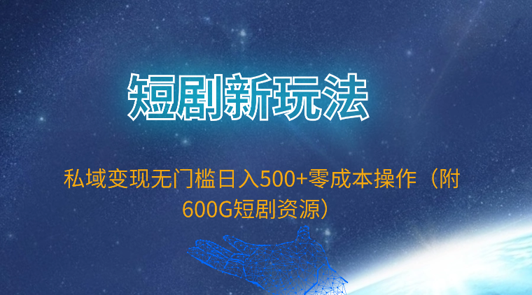 短剧新玩法，私域变现无门槛日入500+零成本操作（附600G短剧资源）-56课堂