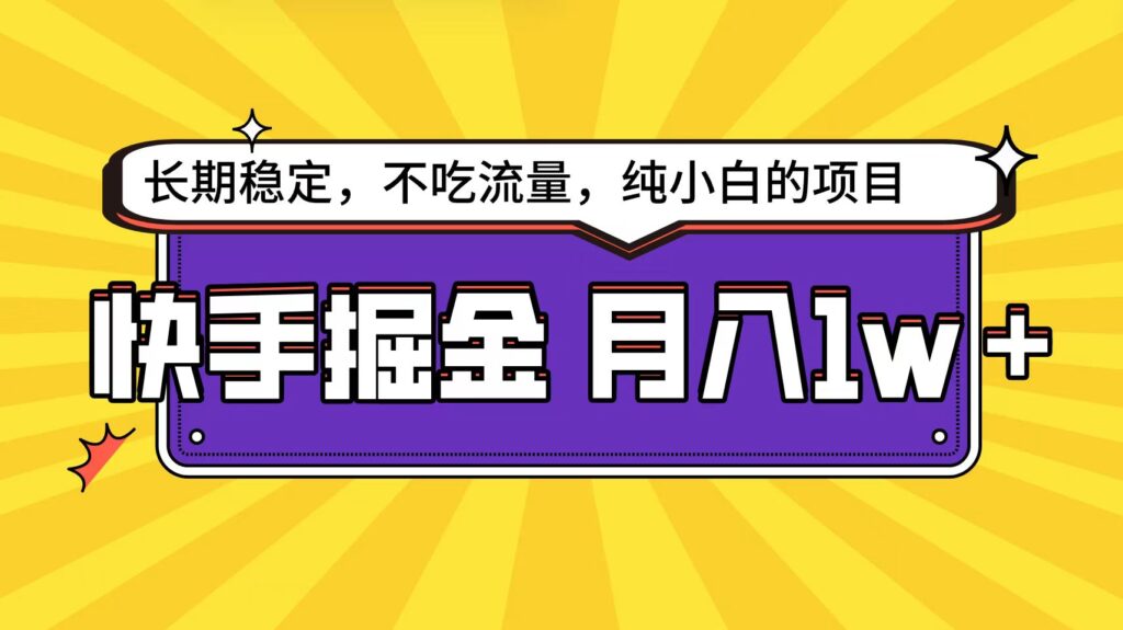 图片[1]-快手倔金天花板，小白也能轻松月入1w+-56课堂