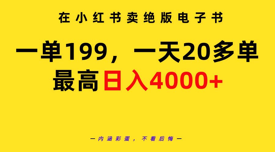 在小红书卖绝版电子书，一单199 一天最多搞20多单，最高日入4000+教程+资料-56课堂