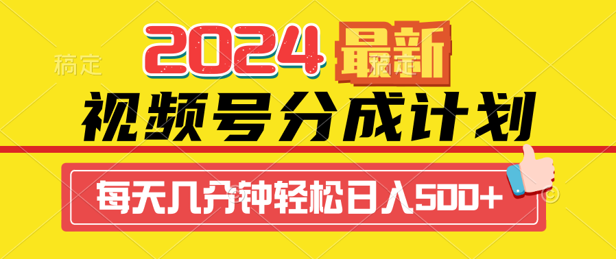 2024视频号分成计划最新玩法，一键生成机器人原创视频，收益翻倍，日入500+-56课堂