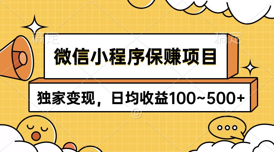 微信小程序保赚项目，独家变现，日均收益100~500+-56课堂