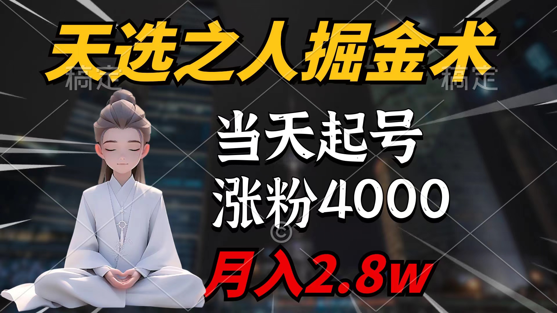 天选之人掘金术，当天起号，7条作品涨粉4000+，单月变现2.8w天选之人掘…-56课堂