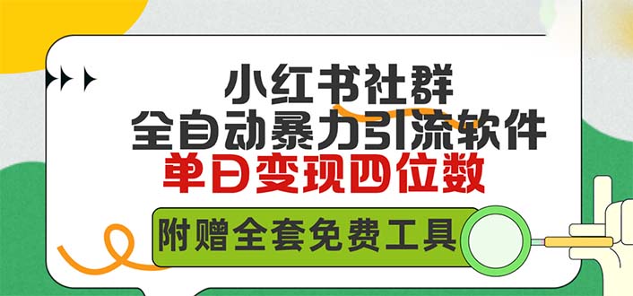 小红薯社群全自动无脑暴力截流，日引500+精准创业粉，单日稳入四位数附…-56课堂