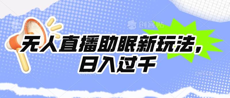 无人直播助眠新玩法，24小时挂机，日入1000+-56课堂