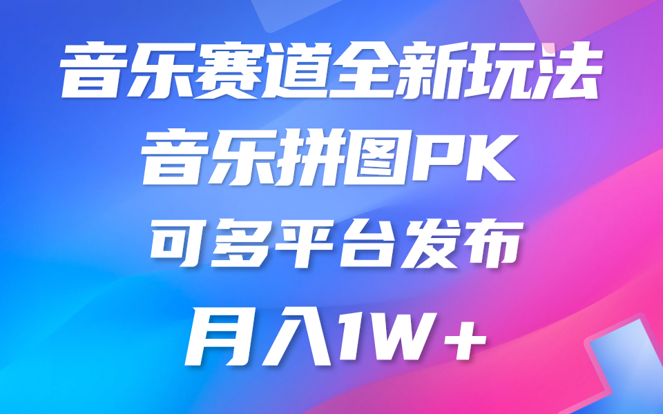 音乐赛道新玩法，纯原创不违规，所有平台均可发布 略微有点门槛，但与收…-56课堂