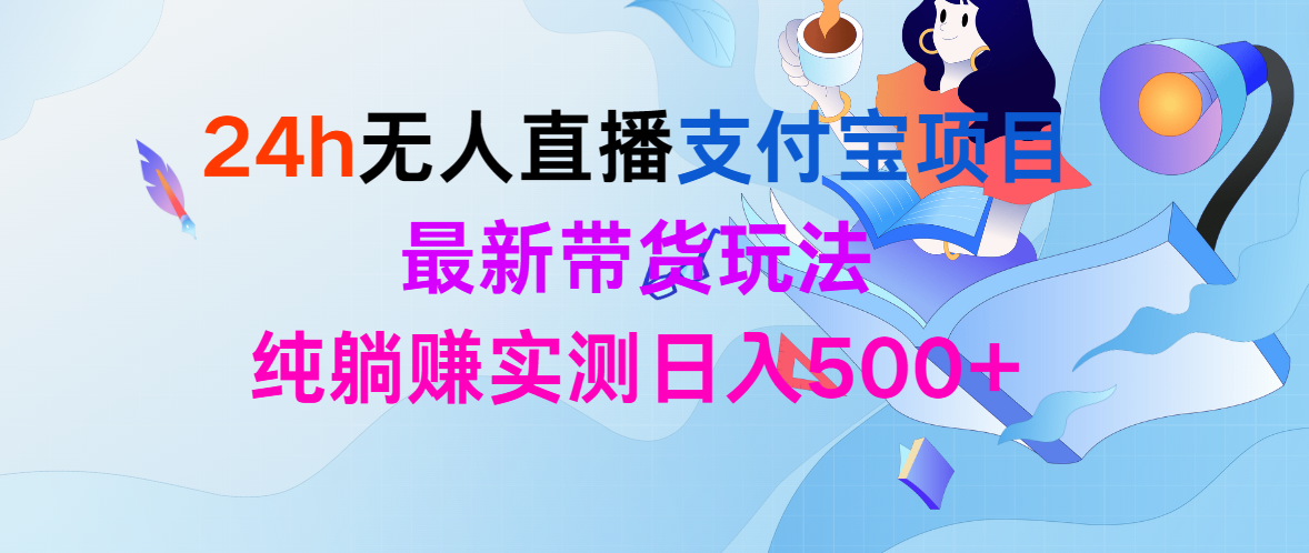 24h无人直播支付宝项目，最新带货玩法，纯躺赚实测日入500+-56课堂