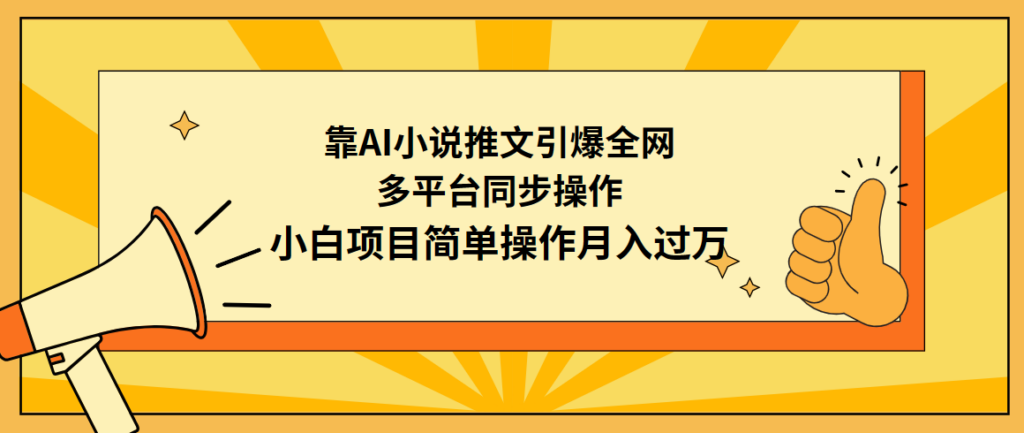 图片[1]-靠AI小说推文引爆全网，多平台同步操作，小白项目简单操作月入过万-56课堂