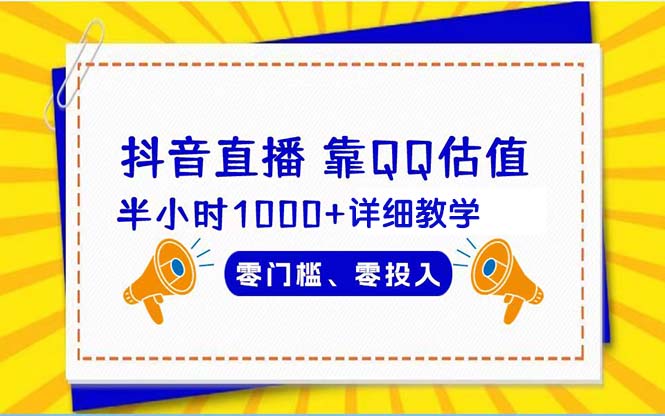 抖音直播靠估值半小时1000+详细教学零门槛零投入-56课堂