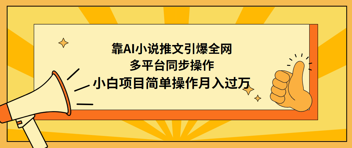 靠AI小说推文引爆全网，多平台同步操作，小白项目简单操作月入过万-56课堂