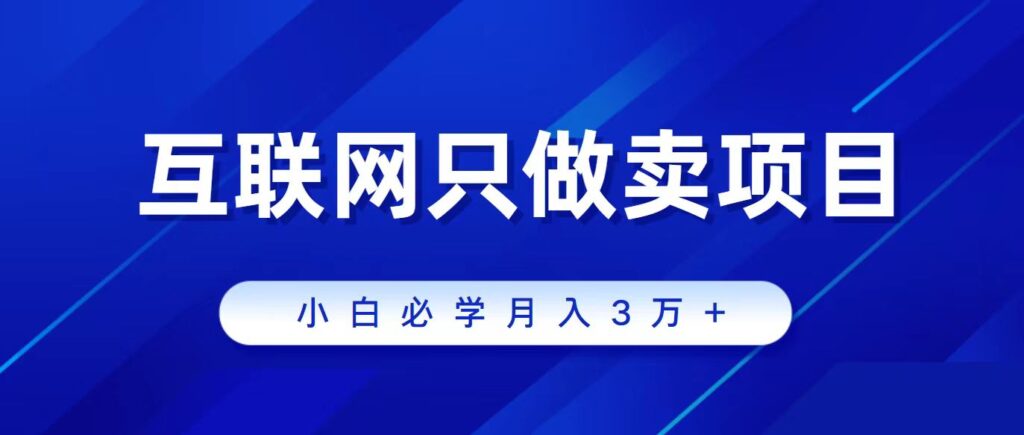 图片[1]-互联网的尽头就是卖项目，被割过韭菜的兄弟们必看！轻松月入三万以上！-56课堂