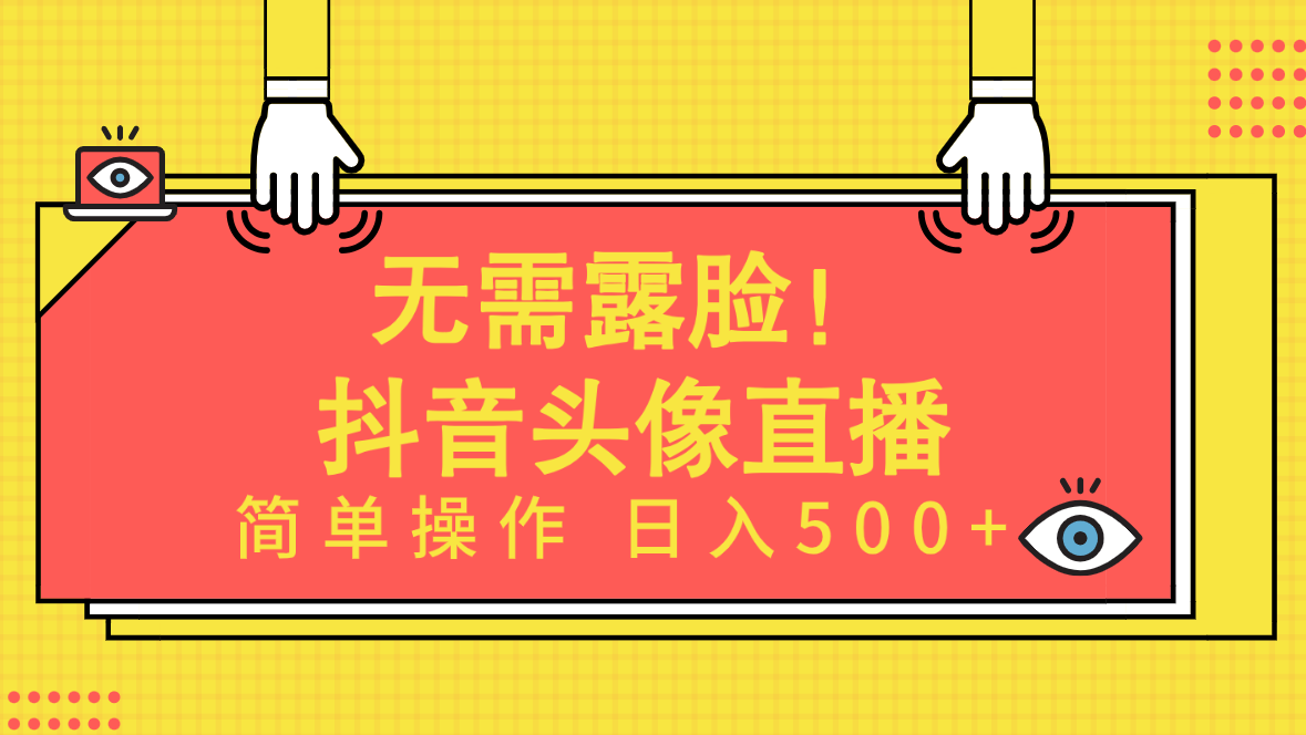 无需露脸！Ai头像直播项目，简单操作日入500+！-56课堂