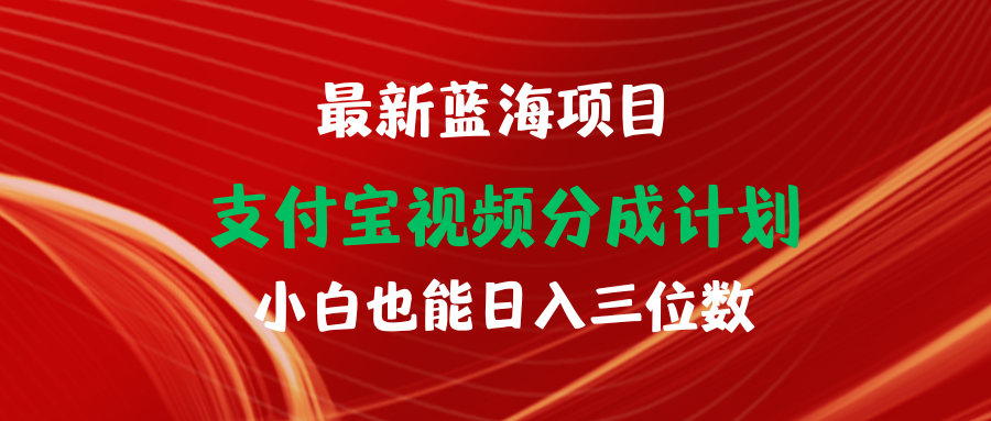 最新蓝海项目 支付宝视频频分成计划 小白也能日入三位数-56课堂