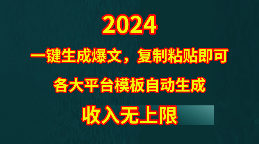 4月最新爆文黑科技，套用模板一键生成爆文，无脑复制粘贴，隔天出收益，…-56课堂