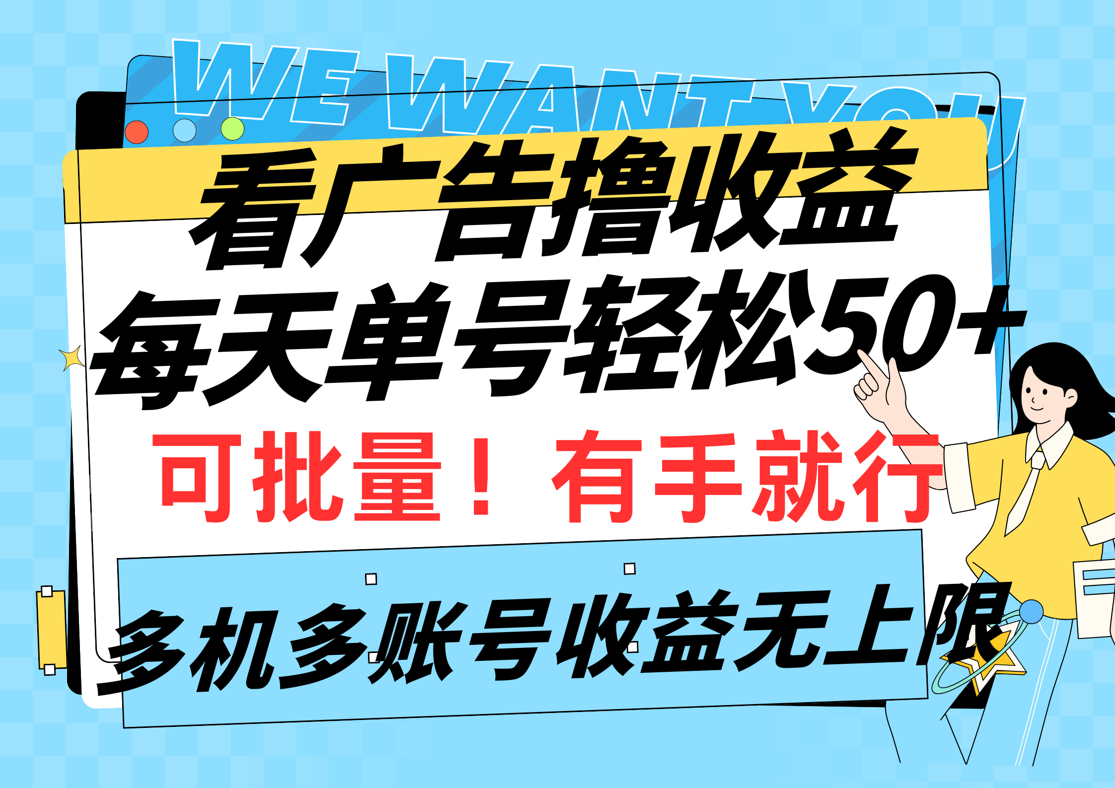 看广告撸收益，每天单号轻松50+，可批量操作，多机多账号收益无上限，有…-56课堂