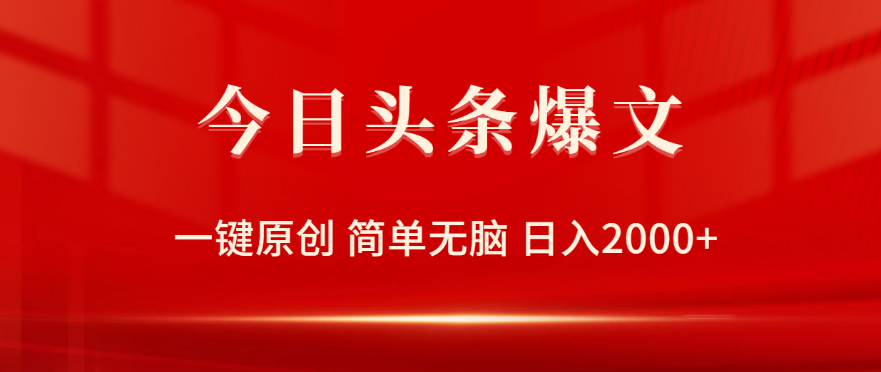 今日头条爆文，一键原创，简单无脑，日入2000+-56课堂