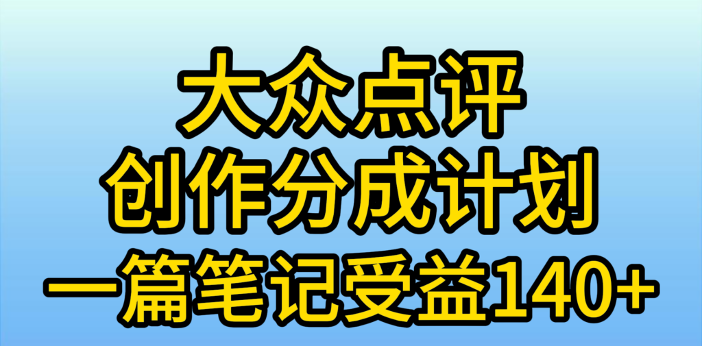 图片[1]-大众点评创作分成，一篇笔记收益140+，新风口第一波，作品制作简单，小…-56课堂