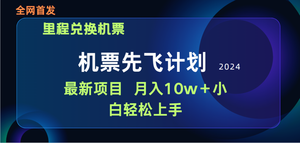 图片[1]-用里程积分兑换机票售卖赚差价，纯手机操作，小白兼职月入10万+-56课堂