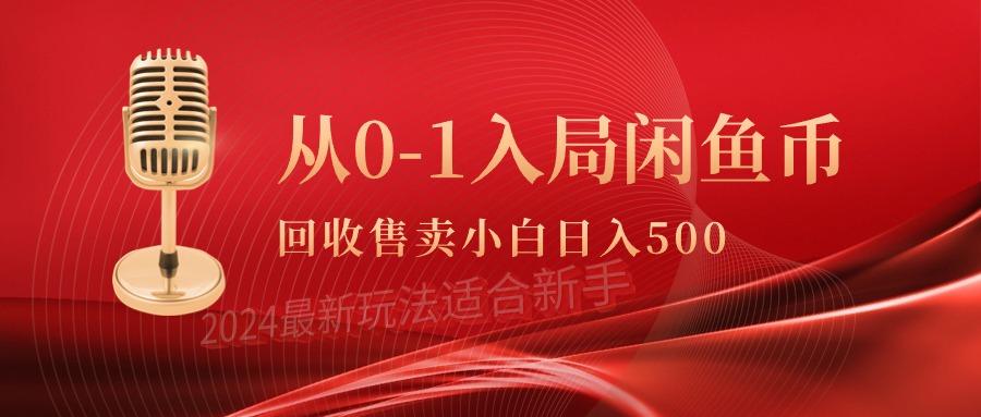 从0-1入局闲鱼币回收售卖，当天收入500+-56课堂