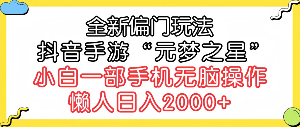 图片[1]-全新偏门玩法，抖音手游“元梦之星”小白一部手机无脑操作，懒人日入2000+-56课堂