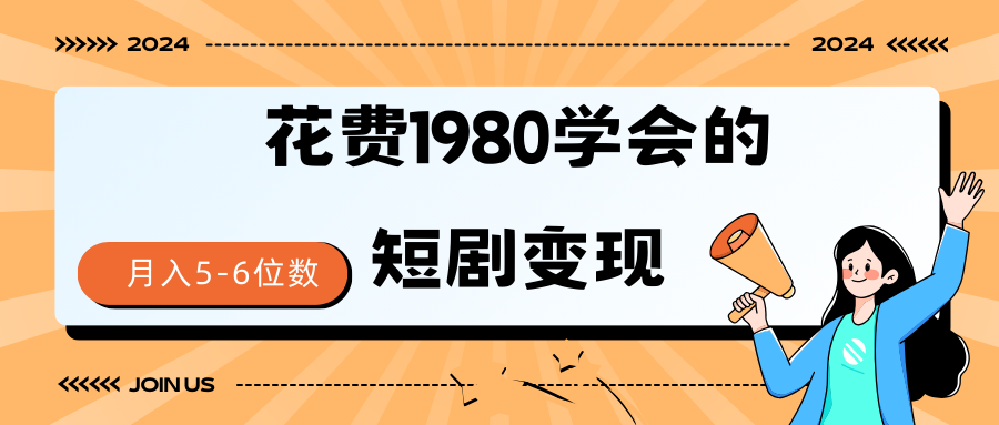 短剧变现技巧 授权免费一个月轻松到手5-6位数-56课堂