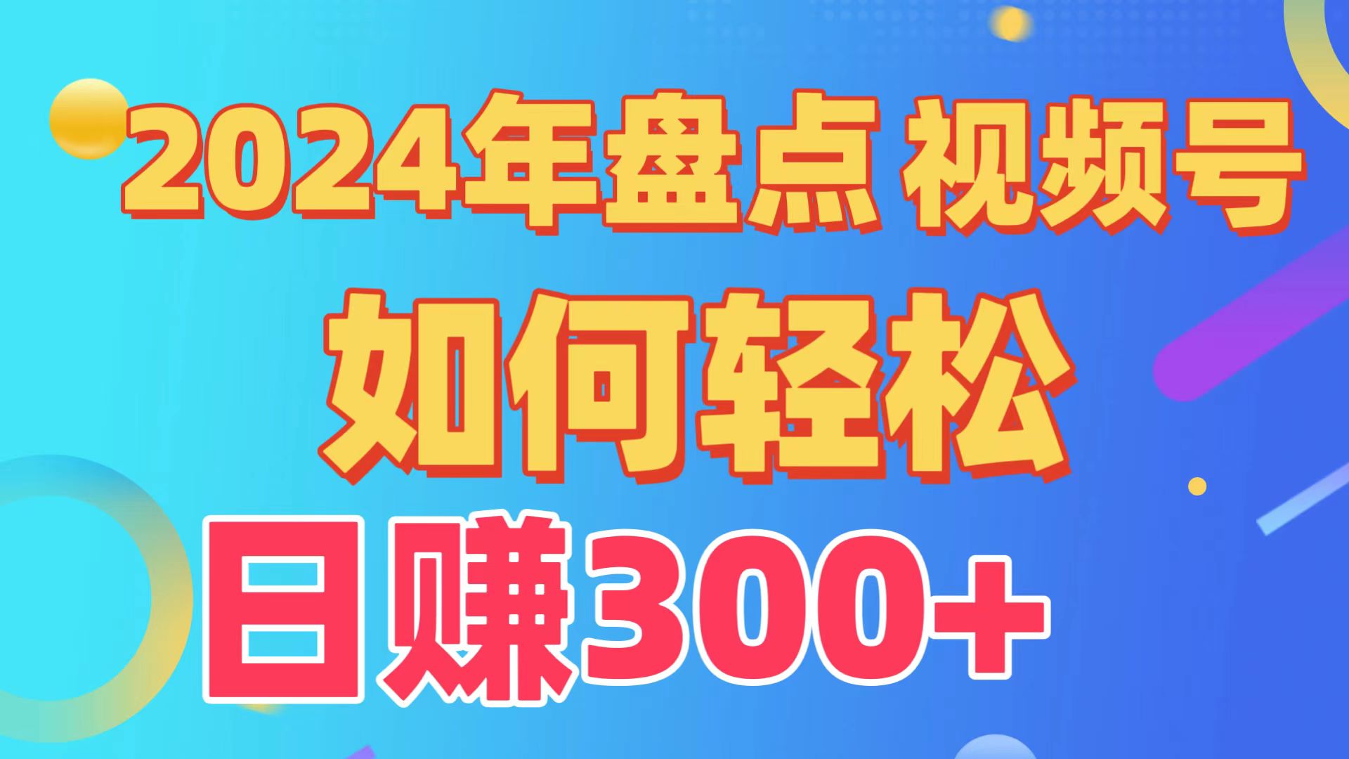 盘点视频号创作分成计划，快速过原创日入300+，从0到1完整项目教程！-56课堂