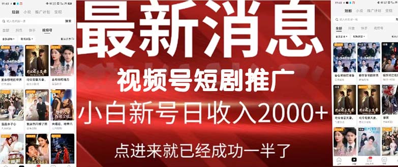 2024视频号推广短剧，福利周来临，即将开始短剧时代-56课堂