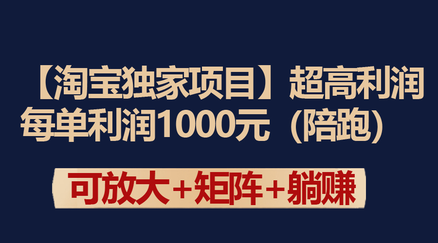 【淘宝独家项目】超高利润：每单利润1000元-56课堂