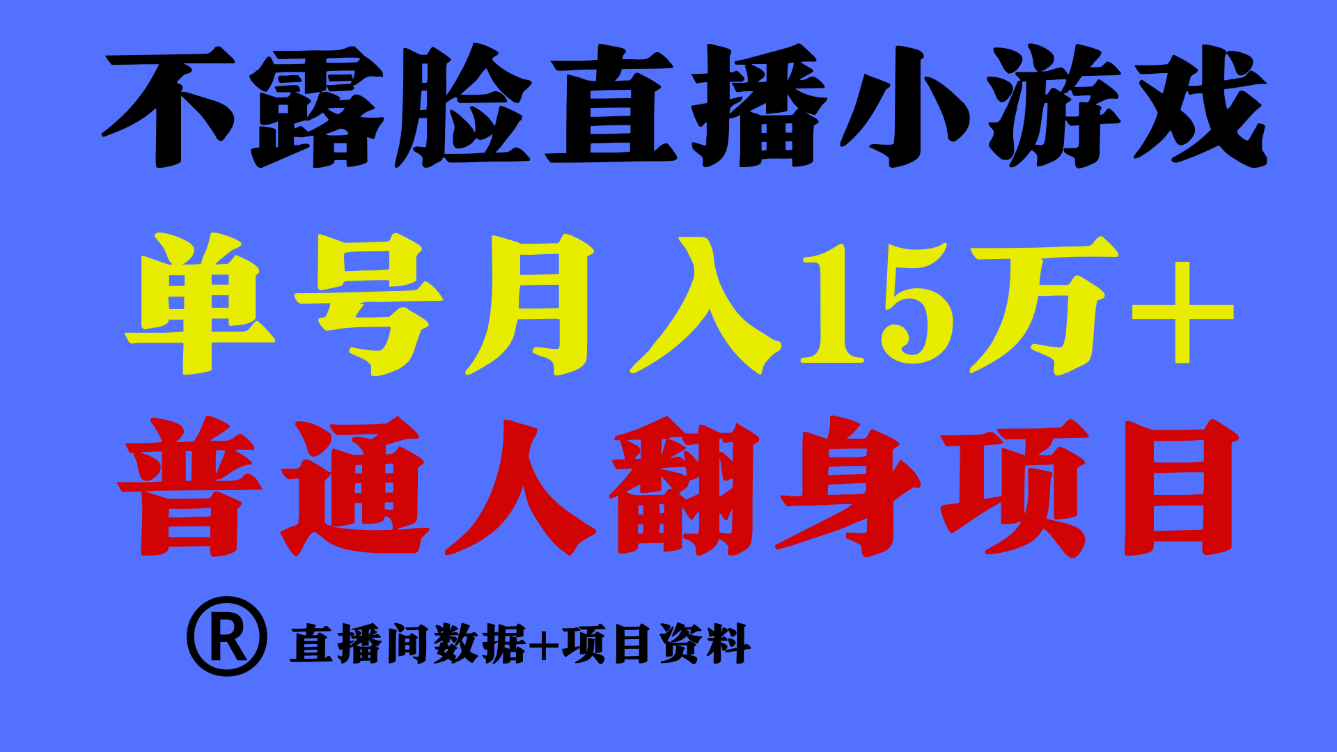 普通人翻身项目 ，月收益15万+，不用露脸只说话直播找茬类小游戏，小白…-56课堂